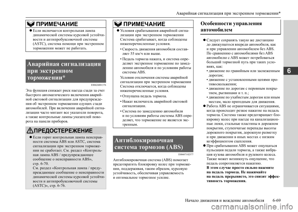 MITSUBISHI L200 2020  Руководство по эксплуатации и техобслуживанию (in Russian) Аварийная сигнализация при экстренном торможении* 
Начало движения и вождение автомобиля 6-69
6
E00626001376
Эта фун�