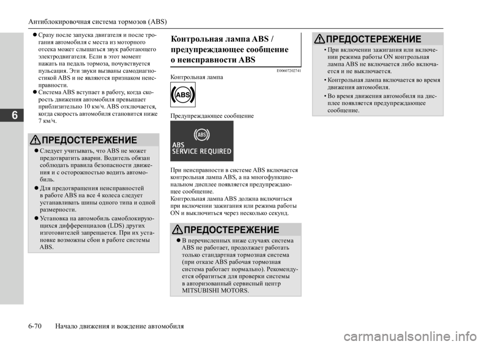 MITSUBISHI L200 2020  Руководство по эксплуатации и техобслуживанию (in Russian) Антиблокировочная система тормозов (ABS) 
6-70 Начало движения и вождение автомобиля
6
 Сразу после запуска дви�
