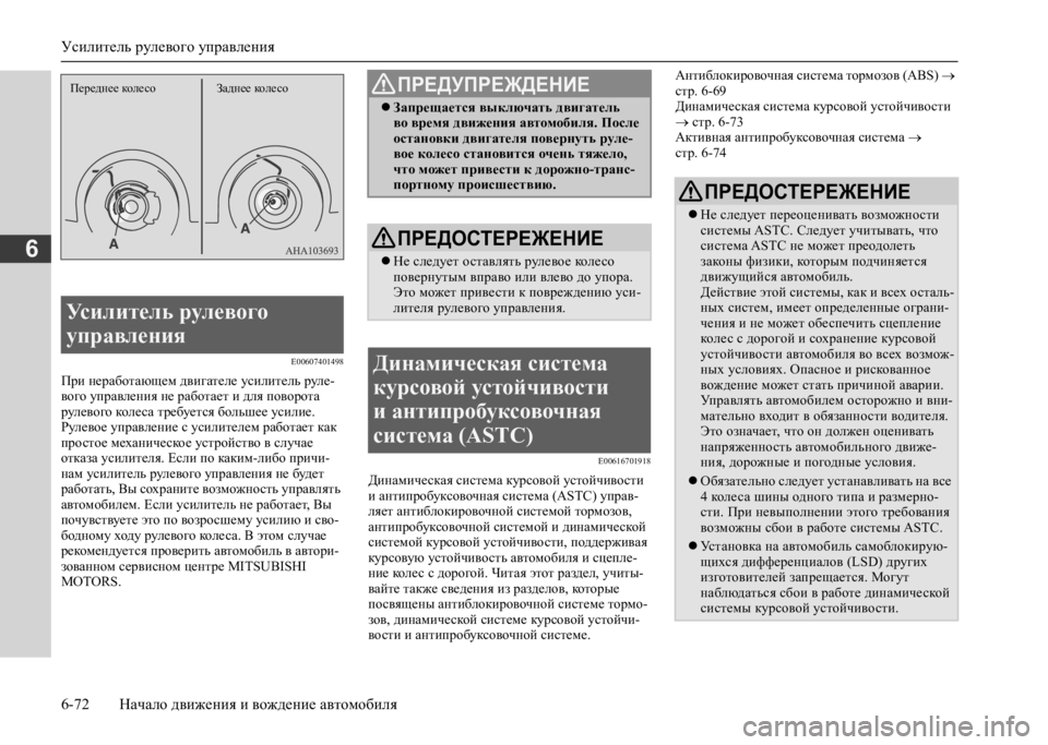 MITSUBISHI L200 2020 Руководство по эксплуатации и техобслуживанию (in Russian) Усилитель рулевого управления
6-72 Начало движения и вождение автомобиля
6
E00607401498
При неработающем двигателе MITSUBISHI L200 2020 Руководство по эксплуатации и техобслуживанию (in Russian) Усилитель рулевого управления
6-72 Начало движения и вождение автомобиля
6
E00607401498
При неработающем двигателе
