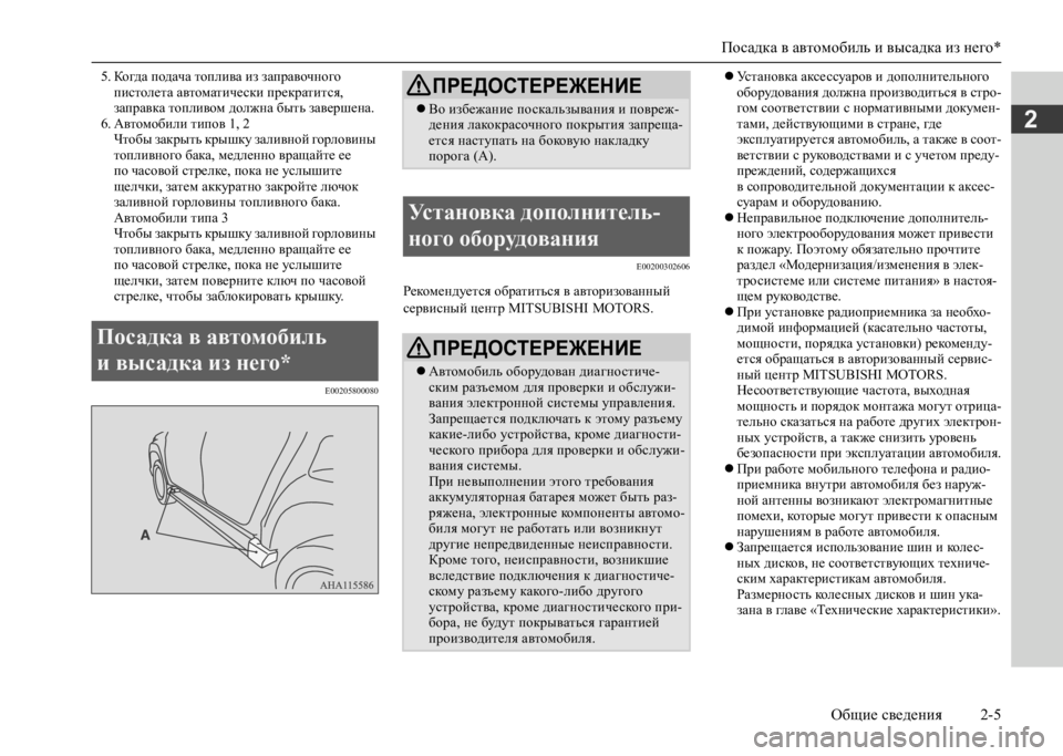 MITSUBISHI L200 2020 Руководство по эксплуатации и техобслуживанию (in Russian) Посадка в автомобиль и высадка из него*
Общие сведения 2-5
2
5. Когда подача топлива из заправочного пистолета MITSUBISHI L200 2020 Руководство по эксплуатации и техобслуживанию (in Russian) Посадка в автомобиль и высадка из него*
Общие сведения 2-5
2
5. Когда подача топлива из заправочного пистолета