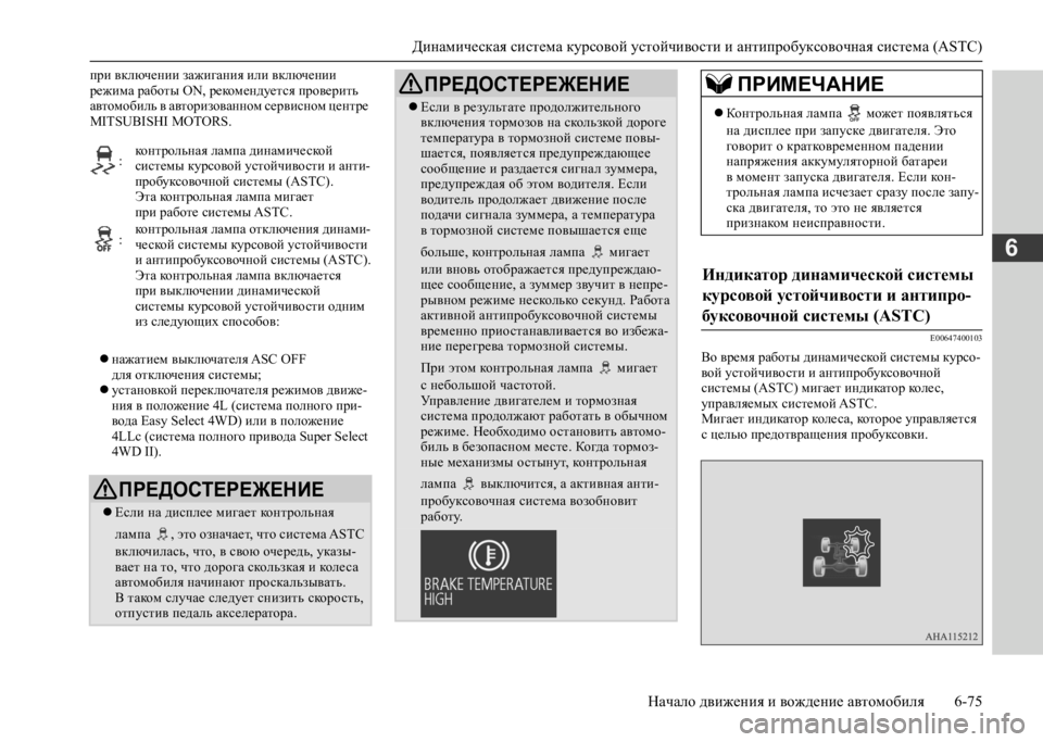 MITSUBISHI L200 2020 Руководство по эксплуатации и техобслуживанию (in Russian) Динамическая система курсовой устойчивости и антипробуксовочная система (ASTC)
Начало движения и вождение ав MITSUBISHI L200 2020 Руководство по эксплуатации и техобслуживанию (in Russian) Динамическая система курсовой устойчивости и антипробуксовочная система (ASTC)
Начало движения и вождение ав