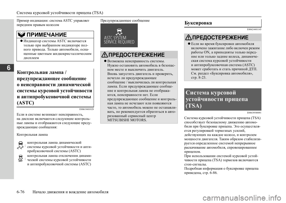 MITSUBISHI L200 2020  Руководство по эксплуатации и техобслуживанию (in Russian) Система курсовой устойчивости прицепа (TSA) 
6-76 Начало движения и вождение автомобиля
6
Пример индикации: систе