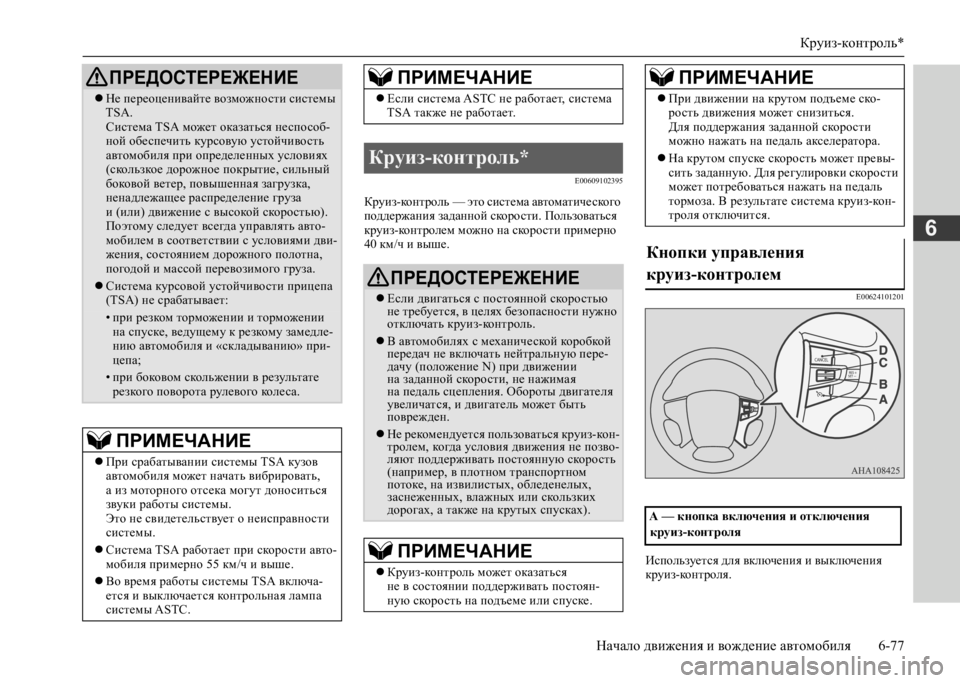 MITSUBISHI L200 2020 Руководство по эксплуатации и техобслуживанию (in Russian) Круиз-контроль*
Начало движения и вождение автомобиля 6-77
6
E00609102395
Круиз-контроль — это система автоматическ MITSUBISHI L200 2020 Руководство по эксплуатации и техобслуживанию (in Russian) Круиз-контроль*
Начало движения и вождение автомобиля 6-77
6
E00609102395
Круиз-контроль — это система автоматическ