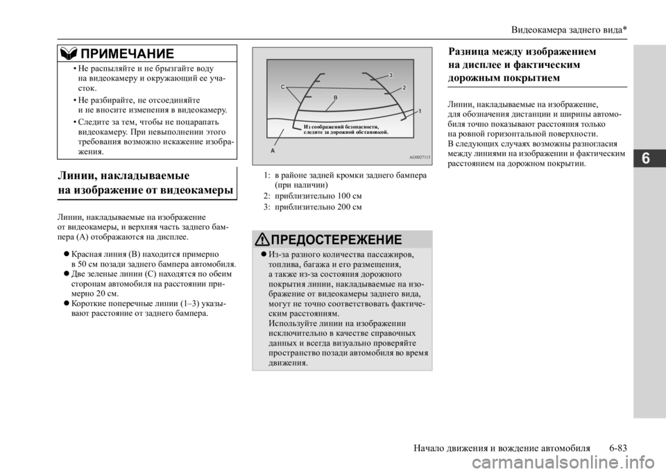 MITSUBISHI L200 2020 Руководство по эксплуатации и техобслуживанию (in Russian) Видеокамера заднего вида*
Начало движения и вождение автомобиля 6-83
6
Линии, накладываемые на изображение от MITSUBISHI L200 2020 Руководство по эксплуатации и техобслуживанию (in Russian) Видеокамера заднего вида*
Начало движения и вождение автомобиля 6-83
6
Линии, накладываемые на изображение от