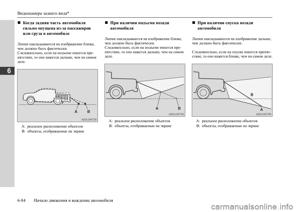 MITSUBISHI L200 2020 Руководство по эксплуатации и техобслуживанию (in Russian) Видеокамера заднего вида*
6-84 Начало движения и вождение автомобиля
6
Линии накладываются на изображение бли MITSUBISHI L200 2020 Руководство по эксплуатации и техобслуживанию (in Russian) Видеокамера заднего вида*
6-84 Начало движения и вождение автомобиля
6
Линии накладываются на изображение бли