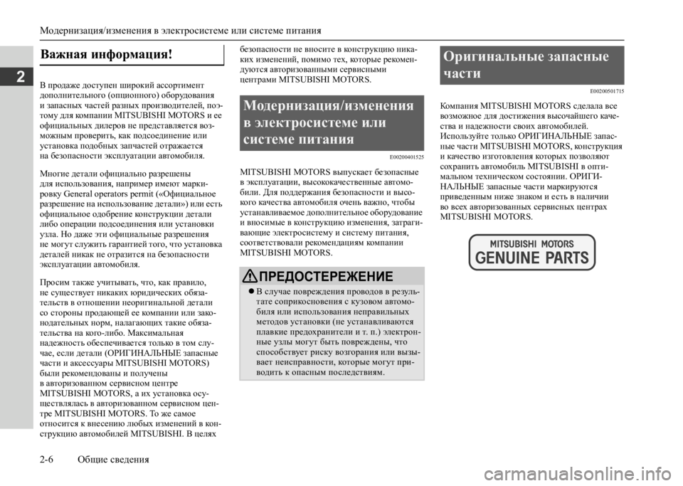 MITSUBISHI L200 2020  Руководство по эксплуатации и техобслуживанию (in Russian) Модернизация/изменения в электросистеме или системе питания 
2-6 Общие сведения
2В продаже доступен широкий а�