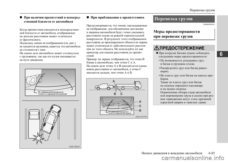MITSUBISHI L200 2020 Руководство по эксплуатации и техобслуживанию (in Russian) Перевозка грузов
Начало движения и вождение автомобиля 6-85
6
Когда препятствия находятся в непосредствен- но MITSUBISHI L200 2020 Руководство по эксплуатации и техобслуживанию (in Russian) Перевозка грузов
Начало движения и вождение автомобиля 6-85
6
Когда препятствия находятся в непосредствен- но