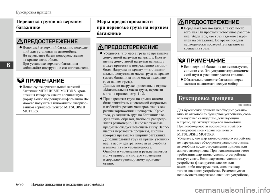MITSUBISHI L200 2020 Руководство по эксплуатации и техобслуживанию (in Russian) Буксировка прицепа
6-86 Начало движения и вождение автомобиля
6
E00610002046
Для буксировки прицепа необходимо уста MITSUBISHI L200 2020 Руководство по эксплуатации и техобслуживанию (in Russian) Буксировка прицепа
6-86 Начало движения и вождение автомобиля
6
E00610002046
Для буксировки прицепа необходимо уста