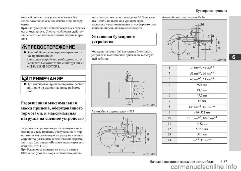 MITSUBISHI L200 2020  Руководство по эксплуатации и техобслуживанию (in Russian) Буксировка прицепа 
Начало движения и вождение автомобиля 6-87
6
который снимается и устанавливается без  испо�