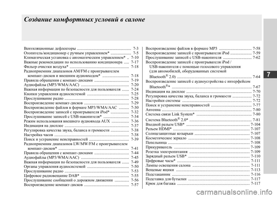 MITSUBISHI L200 2020  Руководство по эксплуатации и техобслуживанию (in Russian) 7
Создание комфортных условий в салоне
Вентиляционные дефлекторы .....................................................  7-3 Отопитель/