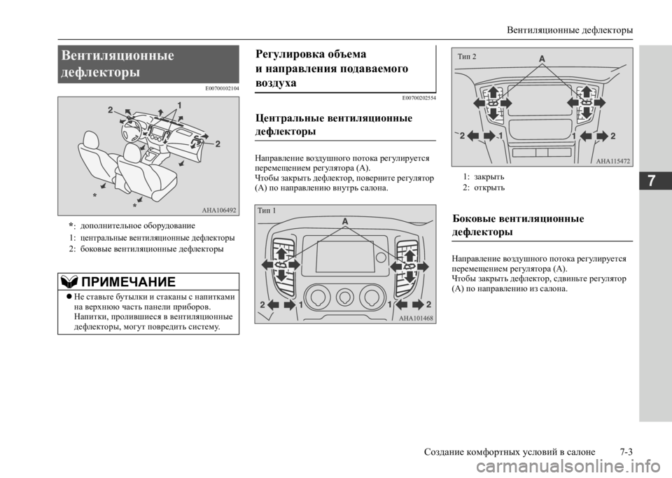 MITSUBISHI L200 2020 Руководство по эксплуатации и техобслуживанию (in Russian) Вентиляционные дефлекторы
Создание комфортных условий в салоне 7-3
7
E00700102104 E00700202554
Направление воздушного по MITSUBISHI L200 2020 Руководство по эксплуатации и техобслуживанию (in Russian) Вентиляционные дефлекторы
Создание комфортных условий в салоне 7-3
7
E00700102104 E00700202554
Направление воздушного по
