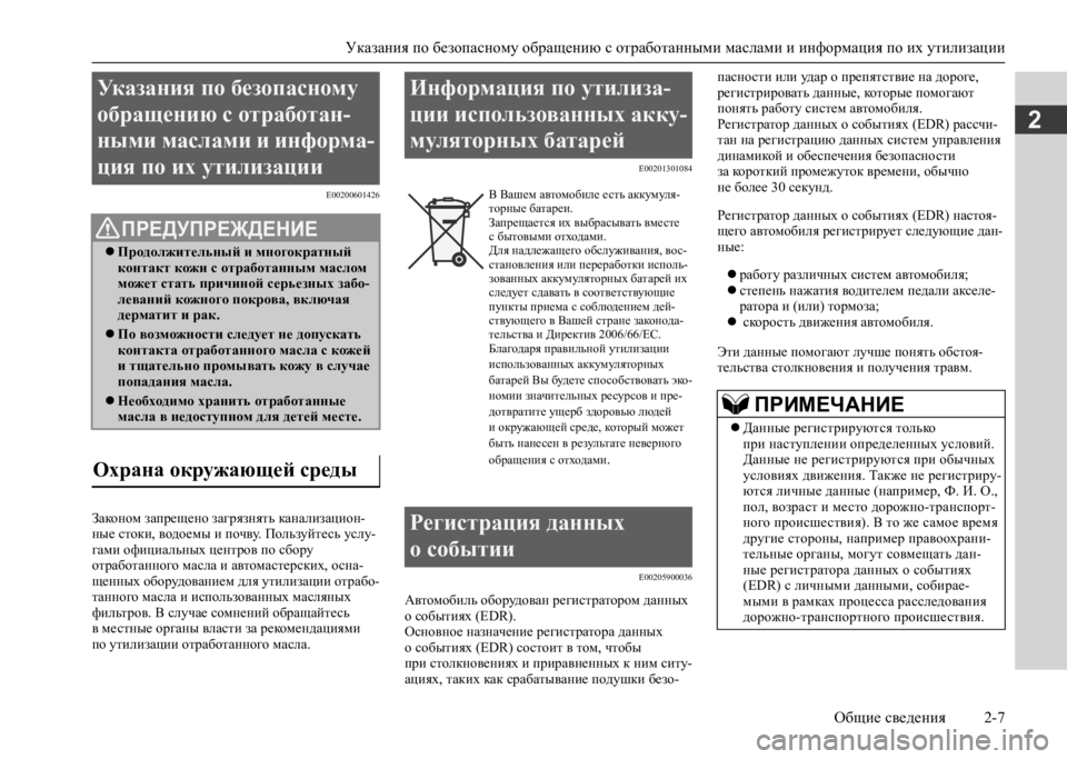 MITSUBISHI L200 2020 Руководство по эксплуатации и техобслуживанию (in Russian) Указания по безопасному обращению с отработанными маслами и информация по их утилизации
Общие сведения 2-7
2
E MITSUBISHI L200 2020 Руководство по эксплуатации и техобслуживанию (in Russian) Указания по безопасному обращению с отработанными маслами и информация по их утилизации
Общие сведения 2-7
2
E