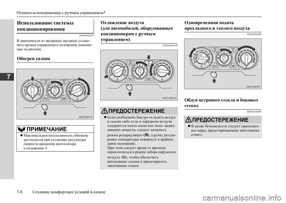 MITSUBISHI L200 2020  Руководство по эксплуатации и техобслуживанию (in Russian) Отопитель/кондиционер с ручным управлением* 
7-8 Создание комфортных условий в салоне
7
E00701801576
В зависимости о