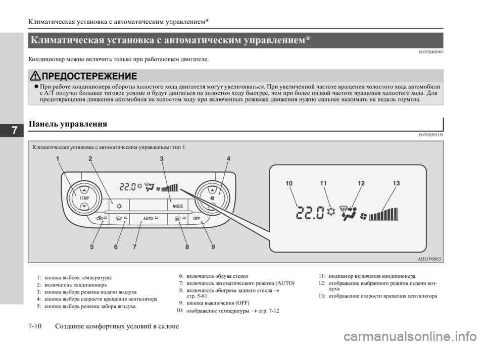 MITSUBISHI L200 2020  Руководство по эксплуатации и техобслуживанию (in Russian) Климатическая установка с автоматическим управлением* 
7-10 Создание комфортных условий в салоне
7
E00702402097Конд
