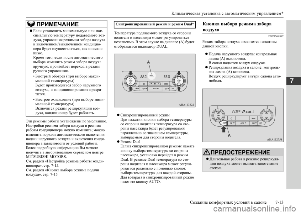 MITSUBISHI L200 2020  Руководство по эксплуатации и техобслуживанию (in Russian) Климатическая установка с автоматическим управлением* 
Создание комфортных условий в салоне 7-13
7
Эти режимы 