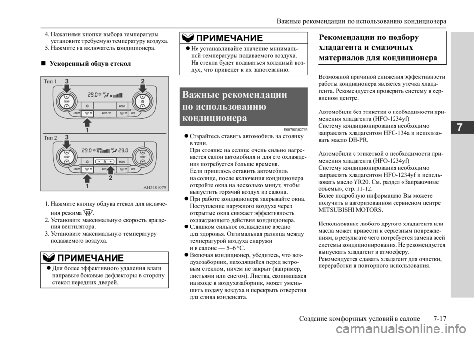 MITSUBISHI L200 2020 Руководство по эксплуатации и техобслуживанию (in Russian) Важные рекомендации по использованию кондиционера
Создание комфортных условий в салоне 7-17
7
4. Нажатиями кно MITSUBISHI L200 2020 Руководство по эксплуатации и техобслуживанию (in Russian) Важные рекомендации по использованию кондиционера
Создание комфортных условий в салоне 7-17
7
4. Нажатиями кно