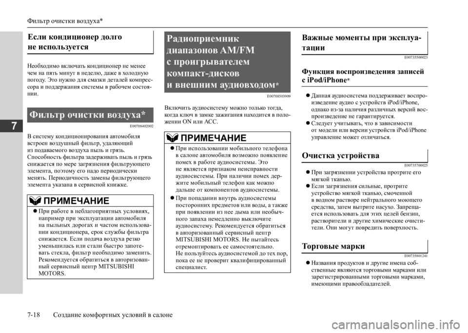 MITSUBISHI L200 2020 Руководство по эксплуатации и техобслуживанию (in Russian) Фильтр очистки воздуха*
7-18 Создание комфортных условий в салоне
7
Необходимо включать кондиционер не менее MITSUBISHI L200 2020 Руководство по эксплуатации и техобслуживанию (in Russian) Фильтр очистки воздуха*
7-18 Создание комфортных условий в салоне
7
Необходимо включать кондиционер не менее