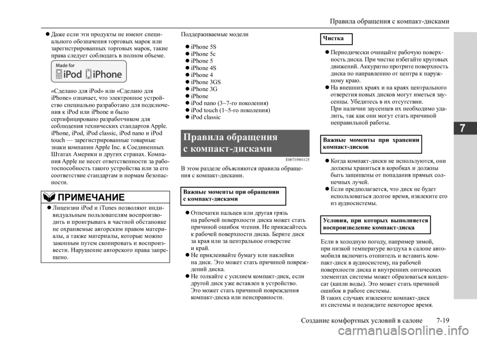 MITSUBISHI L200 2020 Руководство по эксплуатации и техобслуживанию (in Russian) Правила обращения с компакт-дисками
Создание комфортных условий в салоне 7-19
7
Даже если эти продукты не им MITSUBISHI L200 2020 Руководство по эксплуатации и техобслуживанию (in Russian) Правила обращения с компакт-дисками
Создание комфортных условий в салоне 7-19
7
Даже если эти продукты не им