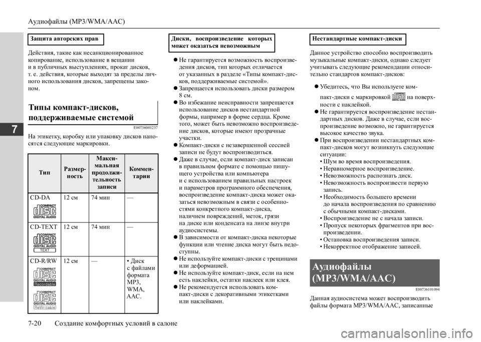 MITSUBISHI L200 2020 Руководство по эксплуатации и техобслуживанию (in Russian) Аудиофайлы (MP3/WMA/AAC)
7-20 Создание комфортных условий в салоне
7
Действия, такие как несанкционированное копиро MITSUBISHI L200 2020 Руководство по эксплуатации и техобслуживанию (in Russian) Аудиофайлы (MP3/WMA/AAC)
7-20 Создание комфортных условий в салоне
7
Действия, такие как несанкционированное копиро
