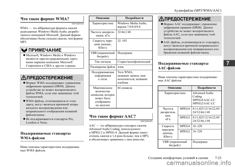 MITSUBISHI L200 2020  Руководство по эксплуатации и техобслуживанию (in Russian) Аудиофайлы (MP3/WMA/AAC) 
Создание комфортных условий в салоне 7-23
7
E00736601044
WMA — это аббревиатура формата сжатия  ауд