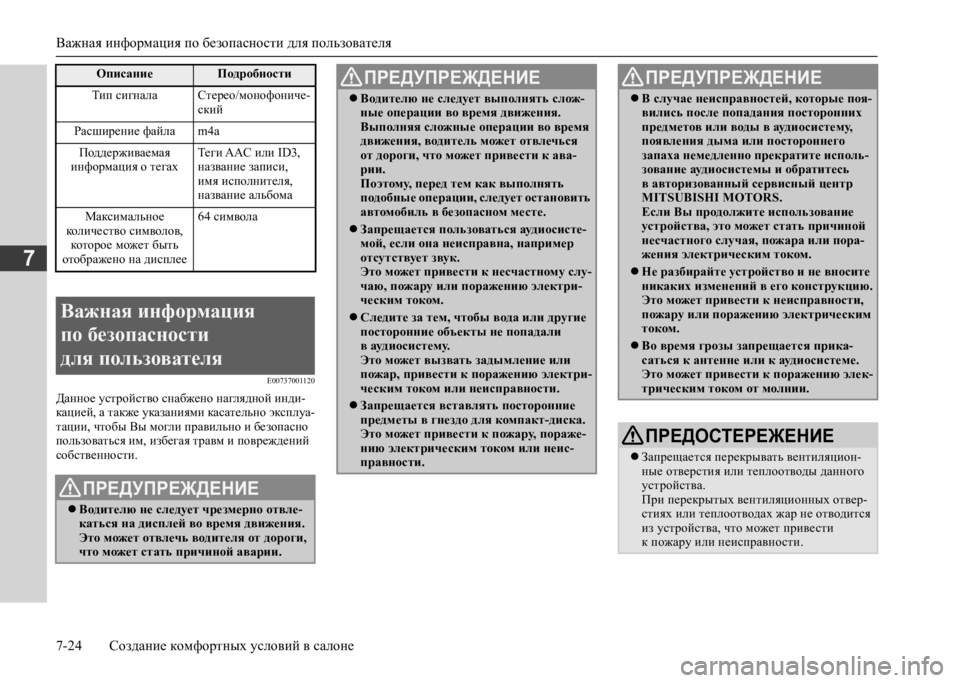 MITSUBISHI L200 2020 Руководство по эксплуатации и техобслуживанию (in Russian) Важная информация по безопасности для пользователя
7-24 Создание комфортных условий в салоне
7
E00737001120
Данное MITSUBISHI L200 2020 Руководство по эксплуатации и техобслуживанию (in Russian) Важная информация по безопасности для пользователя
7-24 Создание комфортных условий в салоне
7
E00737001120
Данное