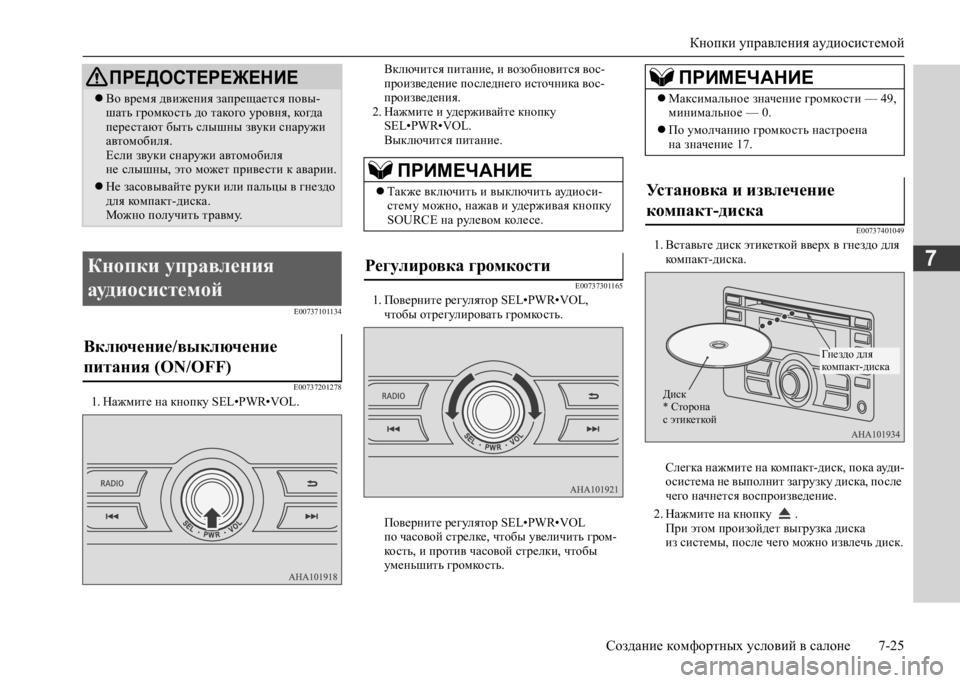 MITSUBISHI L200 2020 Руководство по эксплуатации и техобслуживанию (in Russian) Кнопки управления аудиосистемой
Создание комфортных условий в салоне 7-25
7
E00737101134
E007372012781. Нажмите на кнопку MITSUBISHI L200 2020 Руководство по эксплуатации и техобслуживанию (in Russian) Кнопки управления аудиосистемой
Создание комфортных условий в салоне 7-25
7
E00737101134
E007372012781. Нажмите на кнопку
