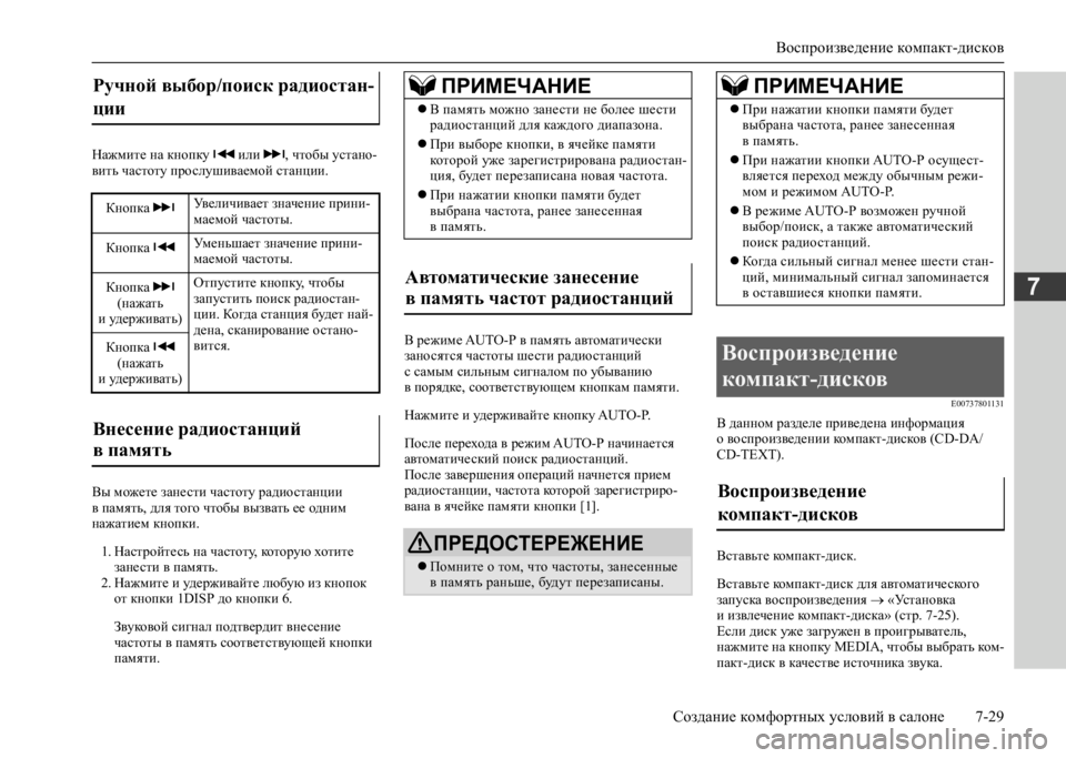 MITSUBISHI L200 2020 Руководство по эксплуатации и техобслуживанию (in Russian) Воспроизведение компакт-дисков
Создание комфортных условий в салоне 7-29
7
Нажмите на кнопку или , чтобы уста MITSUBISHI L200 2020 Руководство по эксплуатации и техобслуживанию (in Russian) Воспроизведение компакт-дисков
Создание комфортных условий в салоне 7-29
7
Нажмите на кнопку или , чтобы уста