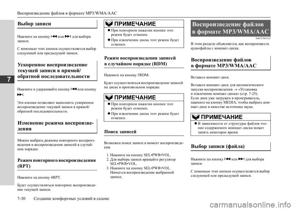 MITSUBISHI L200 2020 Руководство по эксплуатации и техобслуживанию (in Russian) Воспроизведение файлов в формате MP3/WMA/AAC
7-30 Создание комфортных условий в салоне
7
Нажмите на кнопку или дл MITSUBISHI L200 2020 Руководство по эксплуатации и техобслуживанию (in Russian) Воспроизведение файлов в формате MP3/WMA/AAC
7-30 Создание комфортных условий в салоне
7
Нажмите на кнопку или дл
