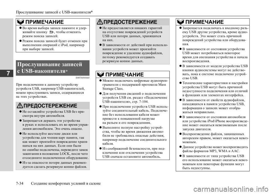 MITSUBISHI L200 2020 Руководство по эксплуатации и техобслуживанию (in Russian) Прослушивание записей с USB-накопителя*
7-34 Создание комфортных условий в салоне
7E00736501665
При подключении к дан MITSUBISHI L200 2020 Руководство по эксплуатации и техобслуживанию (in Russian) Прослушивание записей с USB-накопителя*
7-34 Создание комфортных условий в салоне
7E00736501665
При подключении к дан