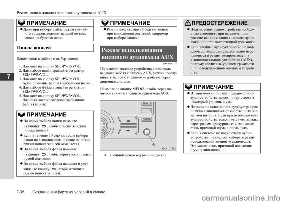 MITSUBISHI L200 2020 Руководство по эксплуатации и техобслуживанию (in Russian) Режим использования внешнего аудиовхода AUX
7-36 Создание комфортных условий в салоне
7
Поиск папок и файлов и в MITSUBISHI L200 2020 Руководство по эксплуатации и техобслуживанию (in Russian) Режим использования внешнего аудиовхода AUX
7-36 Создание комфортных условий в салоне
7
Поиск папок и файлов и в
