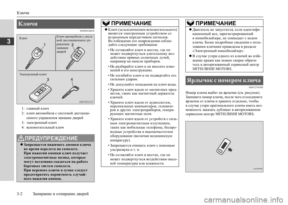 MITSUBISHI L200 2020  Руководство по эксплуатации и техобслуживанию (in Russian) Ключи 
3-2 Запирание и отпирание дверей
3
E00300104654 
E00312701092
Номер ключа выбит на ярлычке (см. рисунок). Запишите ном�