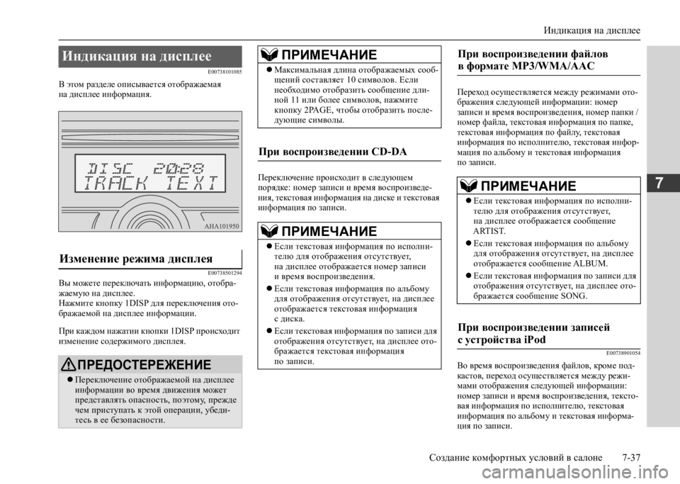 MITSUBISHI L200 2020 Руководство по эксплуатации и техобслуживанию (in Russian) Индикация на дисплее
Создание комфортных условий в салоне 7-37
7
E00738101085
В этом разделе описывается отображаем MITSUBISHI L200 2020 Руководство по эксплуатации и техобслуживанию (in Russian) Индикация на дисплее
Создание комфортных условий в салоне 7-37
7
E00738101085
В этом разделе описывается отображаем