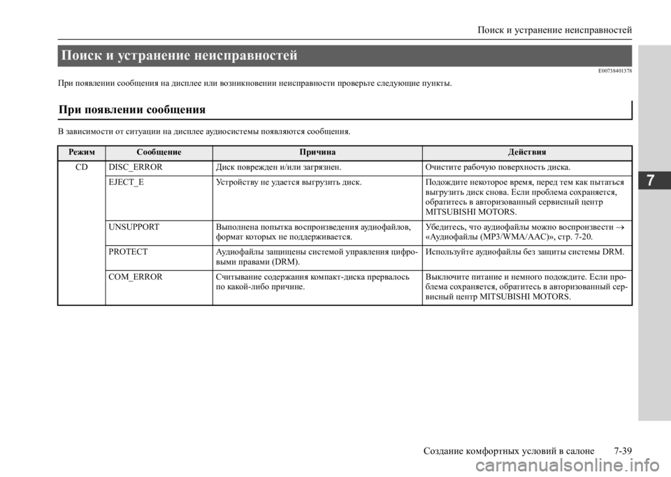 MITSUBISHI L200 2020 Руководство по эксплуатации и техобслуживанию (in Russian) Поиск и устранение неисправностей
Создание комфортных условий в салоне 7-39
7
E00738401378
При появлении сообщения MITSUBISHI L200 2020 Руководство по эксплуатации и техобслуживанию (in Russian) Поиск и устранение неисправностей
Создание комфортных условий в салоне 7-39
7
E00738401378
При появлении сообщения