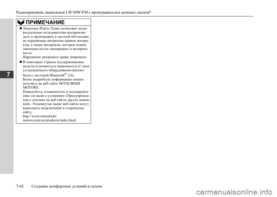 MITSUBISHI L200 2020  Руководство по эксплуатации и техобслуживанию (in Russian) Радиоприемник диапазонов LW/MW/FM с проигрывателем компакт-дисков* 
7-42 Создание комфортных условий в салоне
7
ПР�