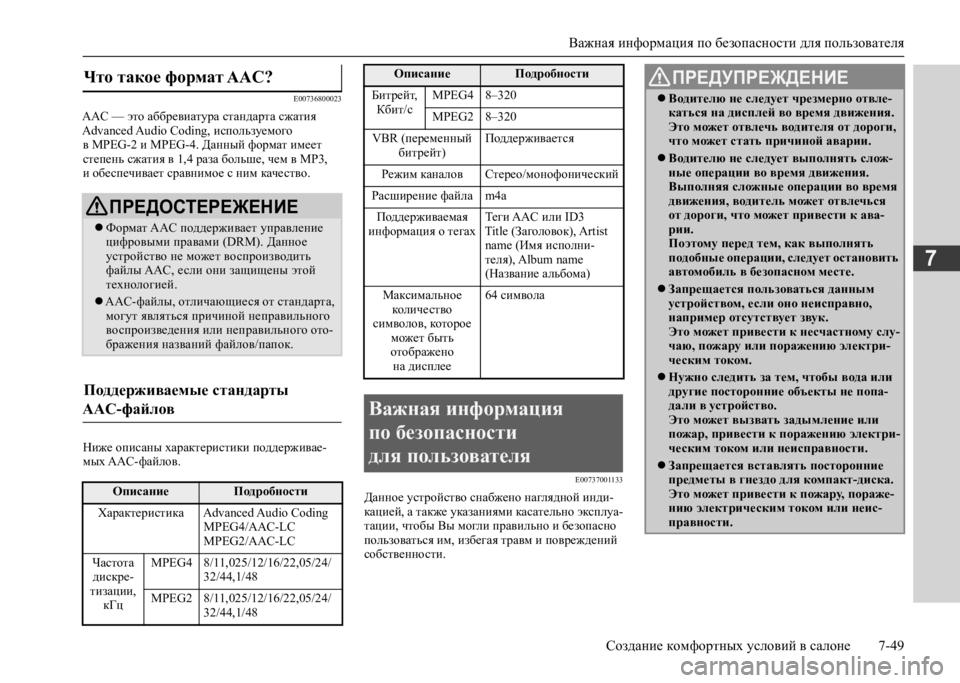 MITSUBISHI L200 2020  Руководство по эксплуатации и техобслуживанию (in Russian) Важная информация по безопасности для пользователя 
Создание комфортных условий в салоне 7-49
7
E00736800023
AAC — это