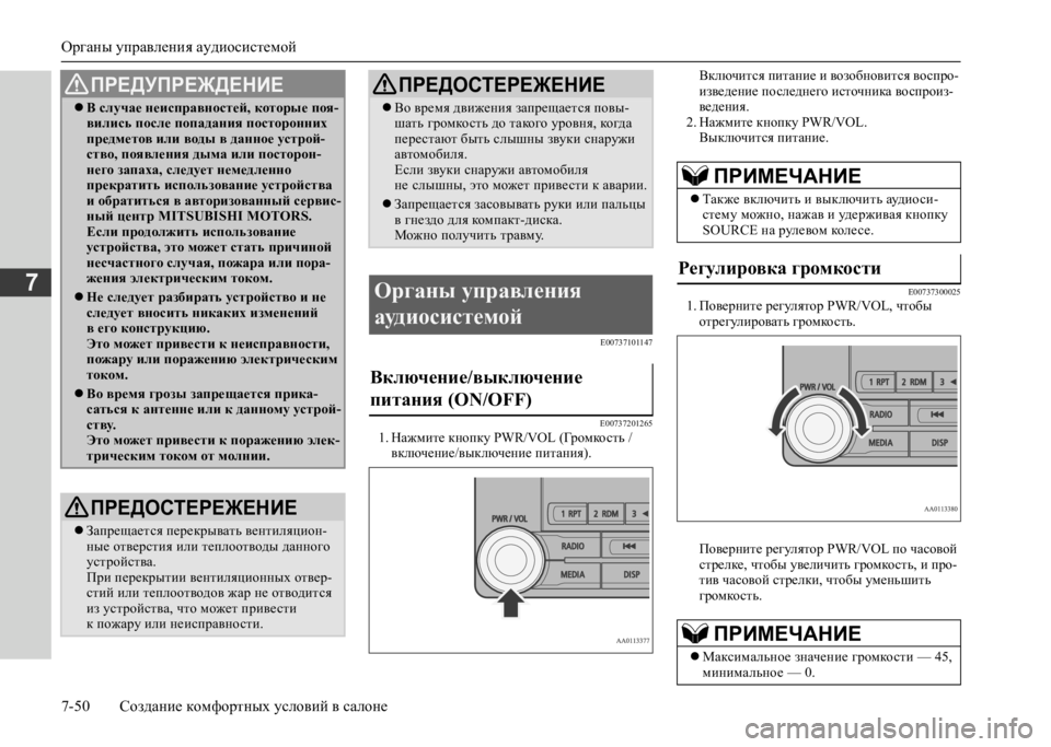 MITSUBISHI L200 2020  Руководство по эксплуатации и техобслуживанию (in Russian) Органы управления аудиосистемой 
7-50 Создание комфортных условий в салоне
7
E00737101147 
E007372012651. Нажмите кнопку PWR/V