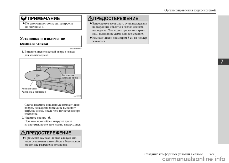 MITSUBISHI L200 2020  Руководство по эксплуатации и техобслуживанию (in Russian) Органы управления аудиосистемой 
Создание комфортных условий в салоне 7-51
7
E007374000261. Вставьте диск этикеткой в