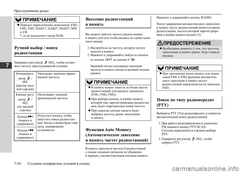 MITSUBISHI L200 2020  Руководство по эксплуатации и техобслуживанию (in Russian) Прослушивание радио 
7-54 Создание комфортных условий в салоне
7Поверните регулятор  /SEL, чтобы устано- вить час