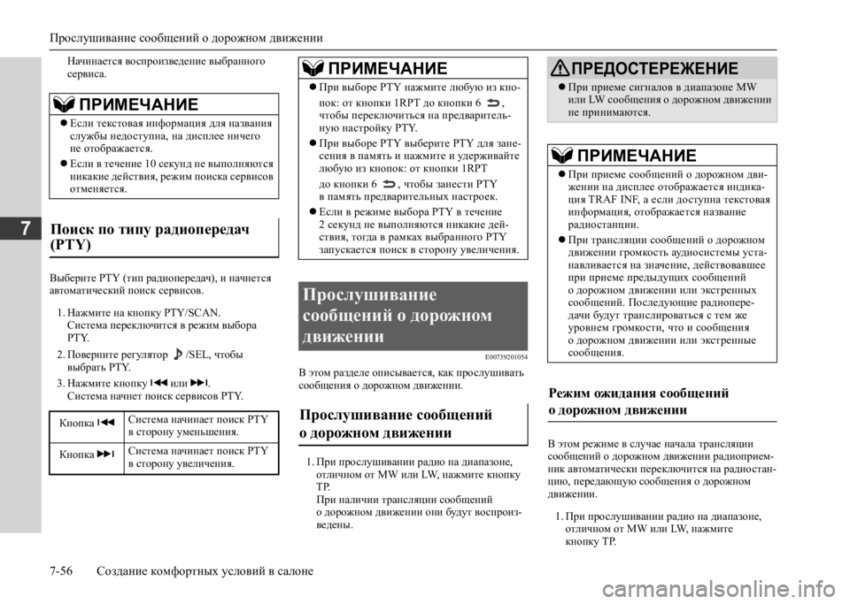 MITSUBISHI L200 2020  Руководство по эксплуатации и техобслуживанию (in Russian) Прослушивание сообщений о дорожном движении 
7-56 Создание комфортных условий в салоне
7
Начинается воспроизв