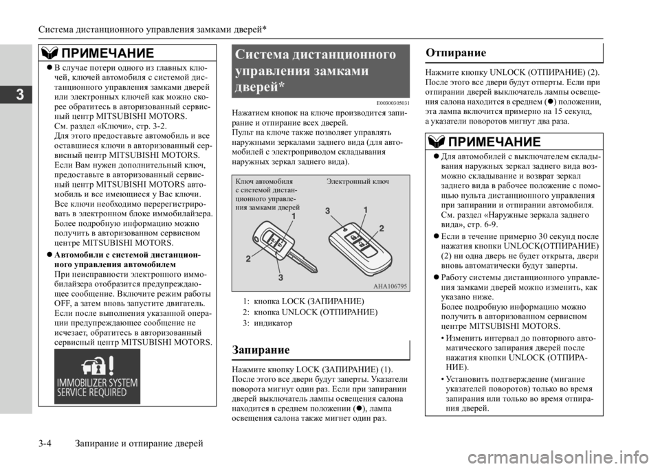 MITSUBISHI L200 2020  Руководство по эксплуатации и техобслуживанию (in Russian) Система дистанционного управления замками дверей* 
3-4 Запирание и отпирание дверей
3E00300305031Нажатием кнопок на