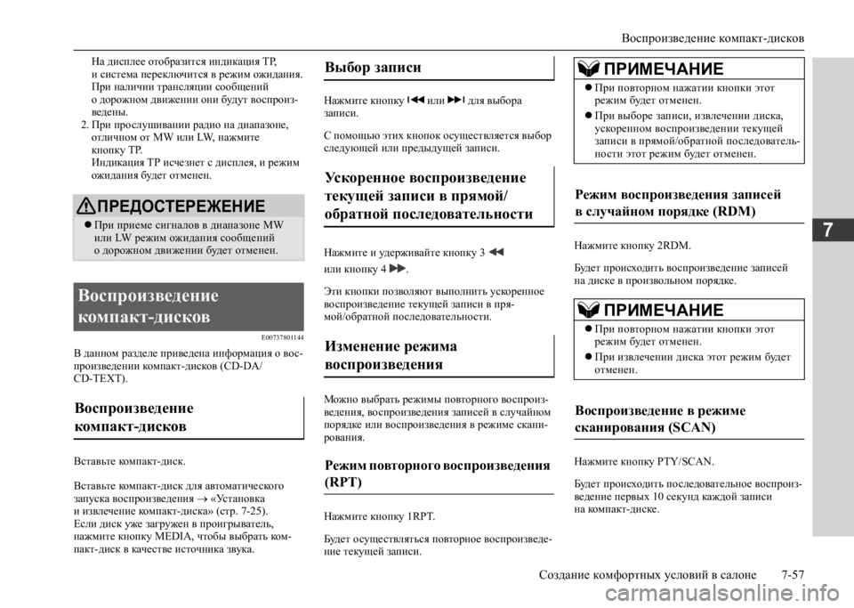 MITSUBISHI L200 2020  Руководство по эксплуатации и техобслуживанию (in Russian) Воспроизведение компакт-дисков 
Создание комфортных условий в салоне 7-57
7
На дисплее отобразится индикация TP