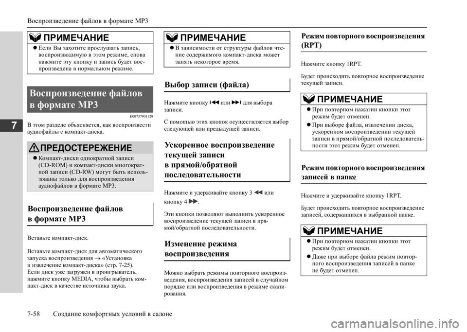 MITSUBISHI L200 2020  Руководство по эксплуатации и техобслуживанию (in Russian) Воспроизведение файлов в формате MP3 
7-58 Создание комфортных условий в салоне
7
E00737901129
В этом разделе объясняе