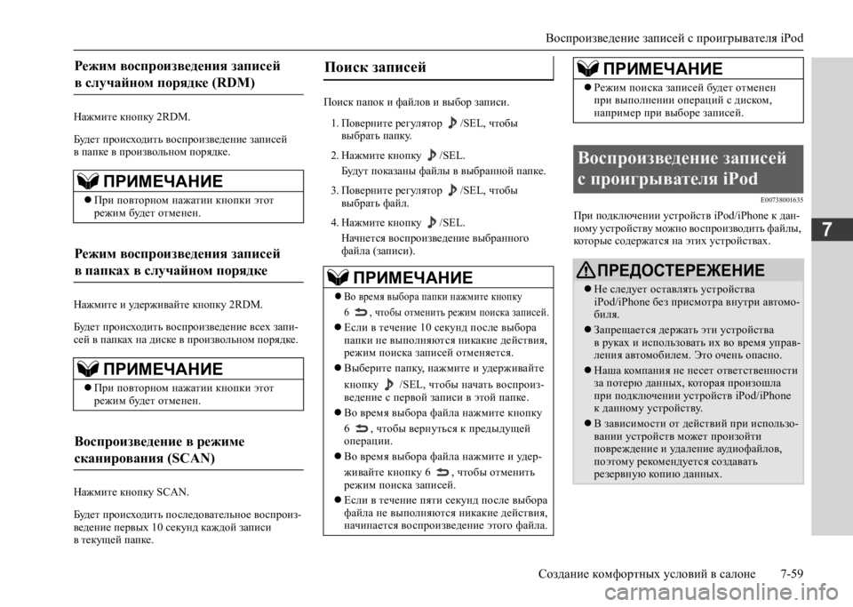 MITSUBISHI L200 2020  Руководство по эксплуатации и техобслуживанию (in Russian) Воспроизведение записей с проигрывателя iPod 
Создание комфортных условий в салоне 7-59
7
Нажмите кнопку 2RDM. 
Буд