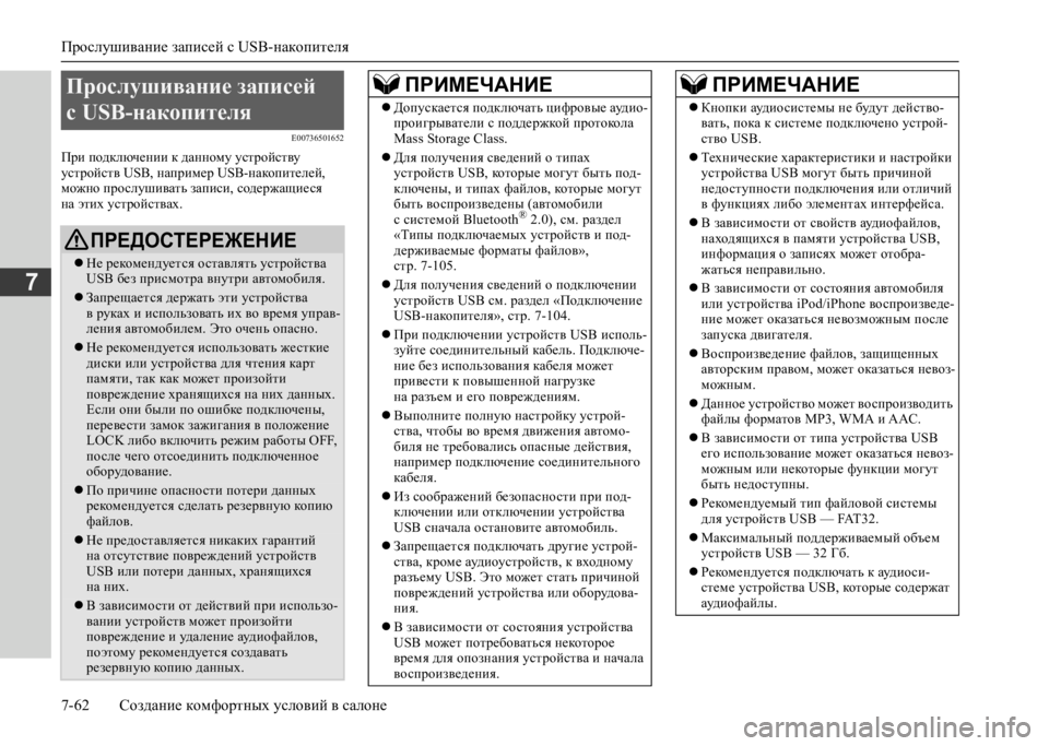 MITSUBISHI L200 2020  Руководство по эксплуатации и техобслуживанию (in Russian) Прослушивание записей с USB-накопителя 
7-62 Создание комфортных условий в салоне
7
E00736501652
При подключении к дан