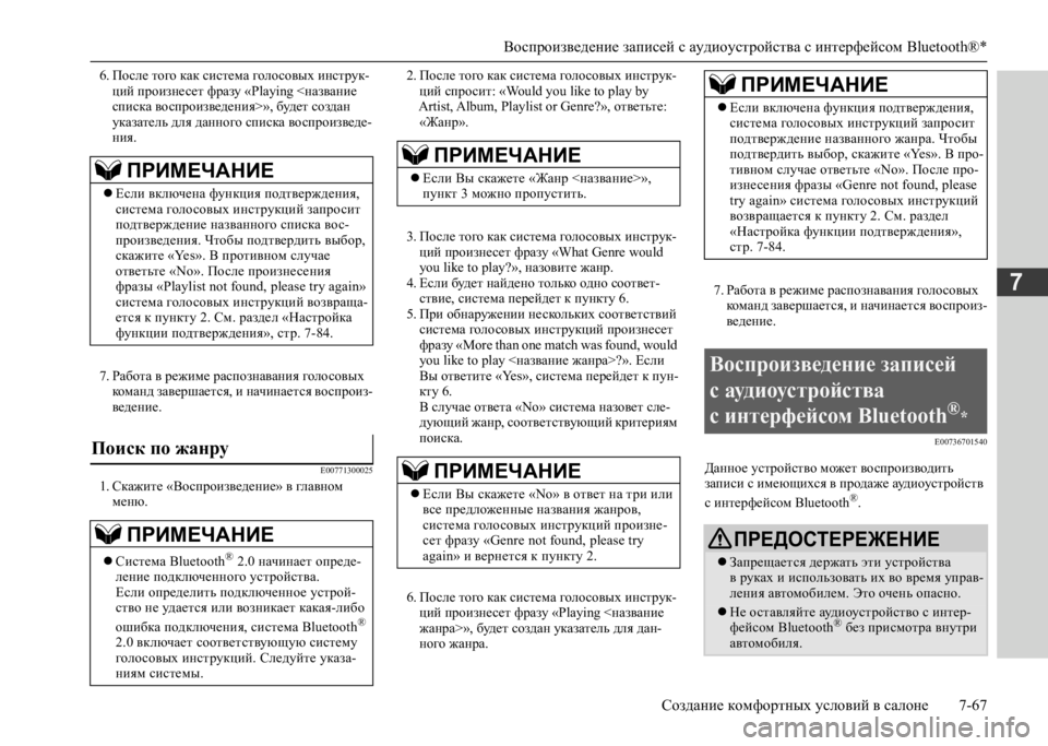 MITSUBISHI L200 2020  Руководство по эксплуатации и техобслуживанию (in Russian) Воспроизведение записей с аудиоустройства с интерфейсом Bluetooth®* 
Создание комфортных условий в салоне 7-67
7
6. 