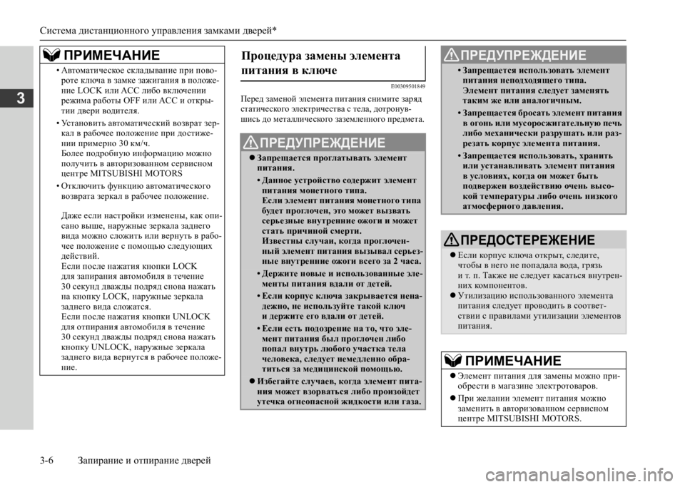 MITSUBISHI L200 2020  Руководство по эксплуатации и техобслуживанию (in Russian) Система дистанционного управления замками дверей* 
3-6 Запирание и отпирание дверей
3
E00309501849
Перед заменой эле