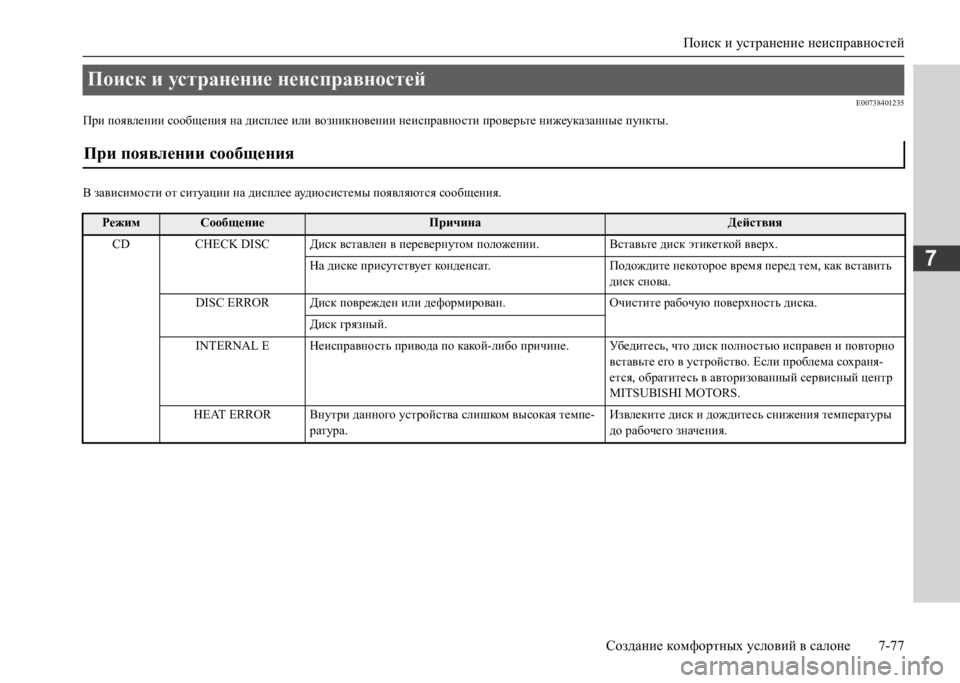 MITSUBISHI L200 2020  Руководство по эксплуатации и техобслуживанию (in Russian) Поиск и устранение неисправностей 
Создание комфортных условий в салоне 7-77
7
E00738401235
При появлении сообщения 