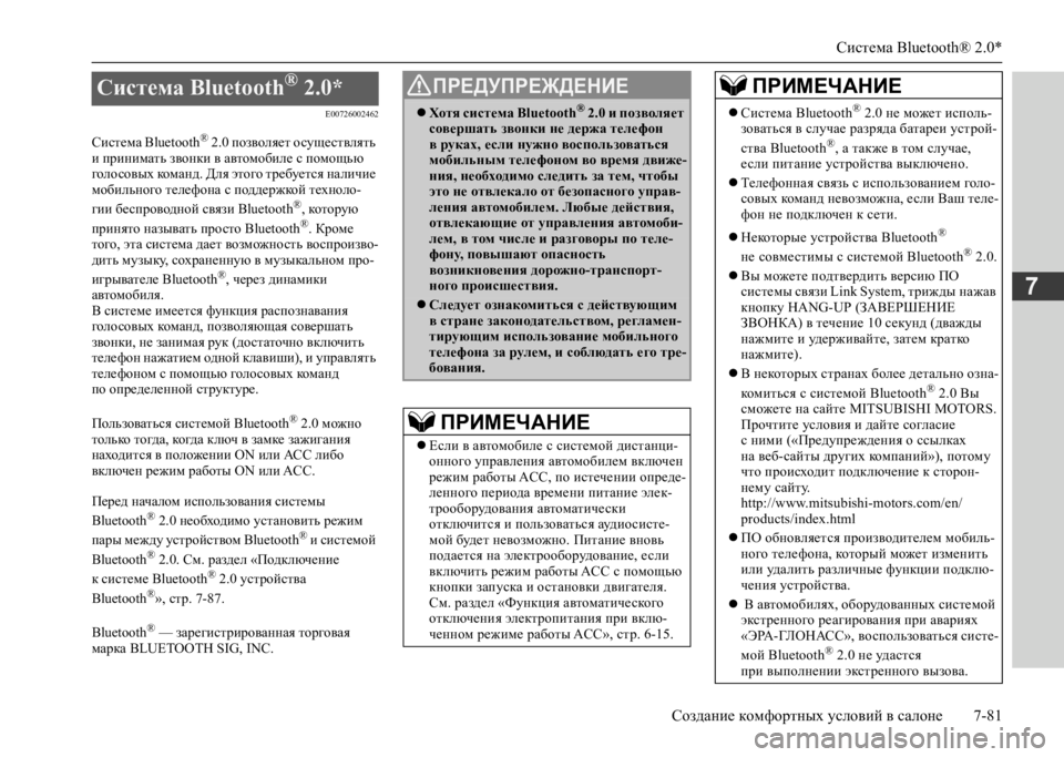 MITSUBISHI L200 2020 Руководство по эксплуатации и техобслуживанию (in Russian) Система Bluetooth® 2.0*
Создание комфортных условий в салоне 7-81
7
E00726002462
Система Bluetooth® 2.0 позволяет осуществлять и MITSUBISHI L200 2020 Руководство по эксплуатации и техобслуживанию (in Russian) Система Bluetooth® 2.0*
Создание комфортных условий в салоне 7-81
7
E00726002462
Система Bluetooth® 2.0 позволяет осуществлять и