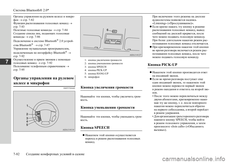 MITSUBISHI L200 2020 Руководство по эксплуатации и техобслуживанию (in Russian) Система Bluetooth® 2.0*
7-82 Создание комфортных условий в салоне
7
Органы управления на рулевом колесе и микро- фон MITSUBISHI L200 2020 Руководство по эксплуатации и техобслуживанию (in Russian) Система Bluetooth® 2.0*
7-82 Создание комфортных условий в салоне
7
Органы управления на рулевом колесе и микро- фон
