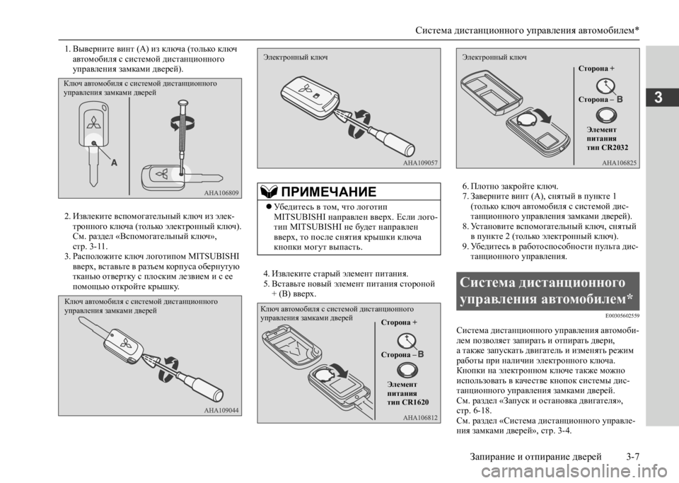 MITSUBISHI L200 2020  Руководство по эксплуатации и техобслуживанию (in Russian) Система дистанционного управления автомобилем* 
Запирание и отпирание дверей 3-7
3
1. Выверните винт (А) из ключ�